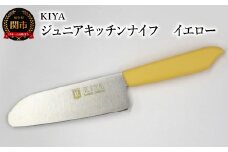子ども用包丁 KIYA ジュニアキッチンナイフ イエロー ～ 子供 子ども 刃物 育児 台所 木屋