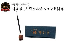 耳かき “極耳”シリーズ しなやか耳かき 天然クルミスタンド付き ＜年間40万本の耳かきをつくる会社が贈るこだわりの耳かき＞