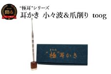 耳かき “極耳”シリーズ 小々波 さざなみ 耳かき （爪ヤスリ有り）＆ 爪削り toog （耳かきスタンドにもなる） ＜年間40万本の耳かきをつくる会社が贈るこだわりの耳かき＞