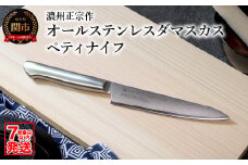 濃州正宗作 オールステンレスダマスカス ペティナイフ 15cm 一体型 包丁【7営業日以内発送】