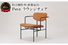Petit ラウンジチェア ゆったり座れてコンパクトなアイアンラウンジチェア 家具 イス いす おしゃれ オシャレ
