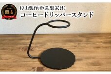 しっかりとした安定感 鉄製のコーヒードリッパースタンド ハンドドリップ ドリップスタンド