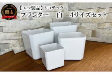 【エコ製品】トヨテックプランター 白 4サイズセット(4・5・6・6.5号)