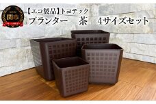 【エコ製品】トヨテックプランター 茶 4サイズセット(4・5・6・6.5号)