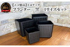 【エコ製品】トヨテックプランター 黒 4サイズセット(4・5・6・6.5号)