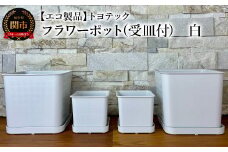 【エコ製品】トヨテックフラワーポット(受皿付)　白　2サイズ×2個セット(4・6号)