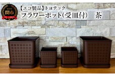 【エコ製品】トヨテックフラワーポット(受皿付)　茶　2サイズ×2個セット(4・6号)