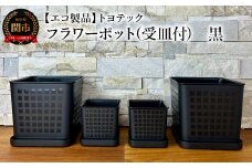 【エコ製品】トヨテックフラワーポット(受皿付) 黒 2サイズ×2個セット(4・6号)