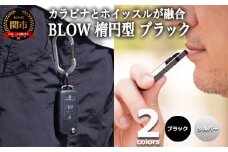 普段使いしやすい2way仕様！ カラビナホイッスル ”BLOW” 楕円型 ブラック 防災 防犯 笛
