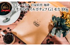 コーヒー豆 エチオピア イルガチェフ G１ モカ １００g （約10杯分）～ カフェ・アダチ 自家焙煎 珈琲 コーヒー 豆 （粉にもできます） ドリンク 飲料 カフェアダチ