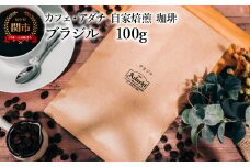 コーヒー豆 厳選豆 ブラジル １００g （約10杯分） ～ カフェ・アダチ 自家焙煎 珈琲 コーヒー 豆 （粉にもできます） ドリンク 飲料 カフェアダチ
