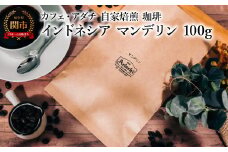 コーヒー豆 インドネシア マンデリン １００g （約10杯分） ～ カフェ・アダチ 自家焙煎 珈琲 コーヒー 豆 （粉にもできます） ドリンク 飲料 カフェアダチ