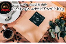 コーヒー豆 カフェインレス エチオピア・シダモ １００g （約10杯分） ～ カフェ・アダチ 自家焙煎 珈琲 コーヒー 豆 （粉にもできます） ドリンク 飲料 カフェアダチ