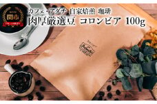 コーヒー豆 肉厚厳選豆 コロンビア １００g （約10杯分） ～ カフェ・アダチ 自家焙煎 珈琲 コーヒー 豆 （粉にもできます） ドリンク 飲料 カフェアダチ
