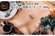 コーヒー豆 香り高い深煎り ケニア １００g （約10杯分） ～ カフェ・アダチ 自家焙煎 珈琲 コーヒー 豆 （粉にもできます） ドリンク 飲料 カフェアダチ