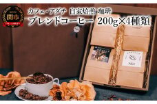 コーヒー豆 ブレンドコーヒー ２００g （約20杯分）×４種類 ＜詰め合わせ＞ ＜ギフトセット＞ ～ カフェ・アダチ 自家焙煎 珈琲 コーヒー 豆 （粉にもできます） 箱入り ギフト ラッピング ドリンク 飲料 カフェアダチ