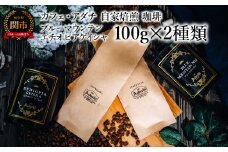 コーヒー豆 ブルーマウンテン エチオピアゲイシャ １００g （約10杯分）×２種類 ＜詰め合わせ＞ ＜ギフトセット＞ ～ カフェ・アダチ 自家焙煎 珈琲 （粉にもできます） 高級 ギフト ラッピング ドリンク