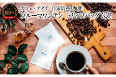 コーヒー ブルーマウンテン ドリップバッグ ３袋 ～ カフェ・アダチ 自家焙煎 珈琲 ドリンク 飲料 カフェアダチ