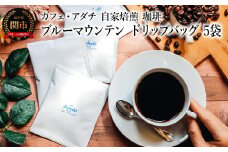 コーヒー ブルーマウンテン ドリップバッグ ５袋 ～ カフェ・アダチ 自家焙煎 珈琲 ドリンク 飲料 カフェアダチ