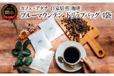 コーヒー ブルーマウンテン ドリップバッグ ４袋 ～ カフェ・アダチ 自家焙煎 珈琲 ドリンク 飲料 カフェアダチ