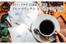 コーヒー ブルーマウンテン ドリップバッグ １０袋 ～ カフェ・アダチ 自家焙煎 珈琲 ドリンク 飲料 カフェアダチ