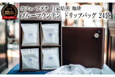 コーヒー ブルーマウンテン ドリップバッグ ２４袋 ～ カフェ・アダチ 自家焙煎 珈琲 ドリンク 飲料 カフェアダチ