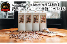 【定期便】 ＜４本×１２ヶ月＞ 贅沢リキッドコーヒー 無糖 定期便（１年） ４８本 ～ カフェ・アダチ 自家焙煎 珈琲 コーヒー アイスコーヒー ドリンク 飲料 カフェアダチ