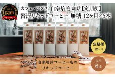 【定期便】＜６本×１２ヶ月＞ 贅沢リキッドコーヒー 無糖 定期便（１年） ７２本 ～ カフェ・アダチ 自家焙煎 珈琲 コーヒー アイスコーヒー ドリンク 飲料 カフェアダチ
