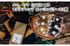 コーヒー豆 アダチブレンド ２００g （約20杯分）＆ パウンドケーキ ３個×２種類（６個） ＜詰め合わせ＞ ～ カフェ・アダチ 自家焙煎 珈琲 コーヒー 豆 （粉にもできます） ドリンク 飲料 お菓子 焼き菓子 焼菓子 ケーキ カフェアダチ
