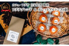 コーヒー豆 アダチブレンド ２００g （約20杯分）＆ ガレットブルトンヌ ６個 ＜詰め合わせ＞ ～ カフェ・アダチ 自家焙煎 珈琲 コーヒー 豆 （粉にもできます） ドリンク 飲料 お菓子 焼き菓子 焼菓子 クッキー サブレ カフェアダチ