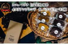 コーヒー豆 イタリアンブレンド ２００g （約20杯分）＆ パウンドケーキ ３個×２種類（６個） ＜詰め合わせ＞ ～ カフェ・アダチ 自家焙煎 珈琲 コーヒー 豆 （粉にもできます） ドリンク 飲料 お菓子 焼き菓子 焼菓子 ケーキ カフェアダチ