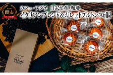 コーヒー豆 イタリアンブレンド ２００g （約20杯分）＆ ガレットブルトンヌ ６個 ＜詰め合わせ＞ ～ カフェ・アダチ 自家焙煎 珈琲 コーヒー 豆 （粉にもできます） ドリンク 飲料 お菓子 焼き菓子 焼菓子 クッキー サブレ カフェアダチ