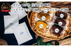 コーヒー ブルーマウンテン ドリップバッグ ３個 ＆ パウンドケーキ ３個×２種類（６個） ＜詰め合わせ＞ ～ カフェ・アダチ 自家焙煎 珈琲 ドリンク 飲料 お菓子 焼き菓子 焼菓子 ケーキ カフェアダチ