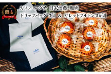 コーヒー ブルーマウンテン ドリップバッグ ３個 ＆ ガレットブルトンヌ ６個 ＜詰め合わせ＞ ～ カフェ・アダチ 自家焙煎 珈琲 ドリンク 飲料 お菓子 焼き菓子 焼菓子 クッキー サブレ カフェアダチ