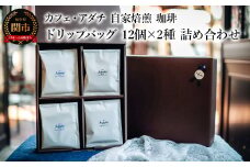 コーヒー アダチブレンド ブルーマウンテン ドリップバッグ １２個×２種類（２４個） ＜詰め合わせ＞ ＜ギフトセット＞ ～ カフェ・アダチ 自家焙煎 珈琲 箱入り ギフト ラッピング ドリンク 飲料 カフェアダチ
