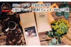 コーヒー豆 刀匠ブレンド 鵜飼ブレンド １００g （約10杯分）×２種類 ＜詰め合わせ＞ ～ カフェ・アダチ 自家焙煎 珈琲 コーヒー 豆 （粉にもできます） ドリンク 飲料 カフェアダチ