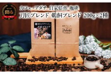 コーヒー豆 刀匠ブレンド 鵜飼ブレンド ２００g （約20杯分）×２種類 ＜詰め合わせ＞ ～ カフェ・アダチ 自家焙煎 珈琲 コーヒー 豆 （粉にもできます） ドリンク 飲料 カフェアダチ