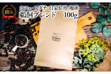 コーヒー豆 鵜飼ブレンド １００g （約10杯分） ～ カフェ・アダチ 自家焙煎 珈琲 コーヒー 豆 （粉にもできます） ドリンク 飲料 カフェアダチ