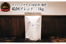 コーヒー豆 鵜飼ブレンド １kg （約100杯分） ～ カフェ・アダチ 自家焙煎 珈琲 コーヒー 豆 （粉にもできます） ドリンク 飲料 カフェアダチ