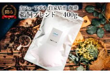コーヒー豆 鵜飼ブレンド ４００g （約40杯分） ～ カフェ・アダチ 自家焙煎 珈琲 コーヒー 豆 （粉にもできます） ドリンク 飲料 カフェアダチ