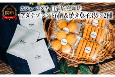 コーヒー アダチブレンド ドリップバッグ ６個＆焼き菓子 ３袋×２種類 （さつまいもとホワイトチョコのサブレ・チーズと胡椒のバトンフロマージュ） ＜詰め合わせ＞ ～ カフェ・アダチ 自家焙煎 珈琲 ドリンク