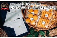 カフェインレスコーヒー ドリップバッグ ６個＆焼き菓子 ３袋×２種類 （さつまいもとホワイトチョコのサブレ・チーズと胡椒のバトンフロマージュ） ＜詰め合わせ＞ ～ カフェ・アダチ 自家焙煎 珈琲 ドリンク