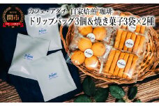 コーヒー ブルーマウンテン ドリップバッグ ３個＆焼き菓子 ３袋×２種類 （さつまいもとホワイトチョコのサブレ・チーズと胡椒のバトンフロマージュ） ＜詰め合わせ＞ ～ カフェ・アダチ 自家焙煎 珈琲 ドリンク