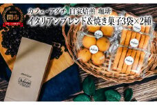 コーヒー豆 イタリアンブレンド ２００g （約20杯分）＆焼き菓子 ３袋×２種類 （さつまいもとホワイトチョコのサブレ・チーズと胡椒のバトンフロマージュ） ＜詰め合わせ＞ ～ カフェ・アダチ 自家焙煎 （粉にもできます）