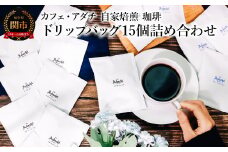 コーヒー ブルーマウンテン アダチブレンド ドリップバッグ １５個 ＜詰め合わせ＞ ～ カフェ・アダチ 自家焙煎 珈琲 ドリップバッグコーヒー ドリンク 飲料 カフェアダチ