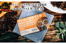 コーヒー豆ギフト券 ～ カフェ・アダチ 自家焙煎 珈琲 コーヒー 豆 （粉にもできます） ギフト ドリンク 飲料 カフェアダチ
