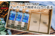 コーヒー豆 オーガニック珈琲 ２００g （約20杯分）×２種類＆高賀の森水 ５００ml×３本 珈琲に合う軟水 ＜詰め合わせ＞ ～ カフェ・アダチ 自家焙煎 珈琲 コーヒー 豆 （粉にもできます）