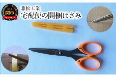 まるでカッター！ 開かなくても切断可能な宅配便の開梱はさみ 先端に磁石付き 刃先ケース付 段ボール ダンボール