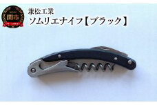ソムリエナイフ マクソス 【ブラック】