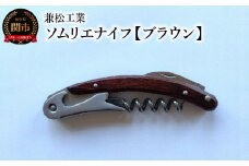 ソムリエナイフ マクソス 【ブラウン】